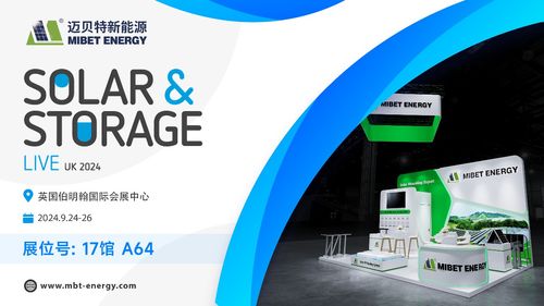 啟程追光 邁貝特邀您共聚英國(guó)國(guó)際太陽(yáng)能儲(chǔ)能展，共享光伏與新興能源技術(shù)研發(fā)新紀(jì)元